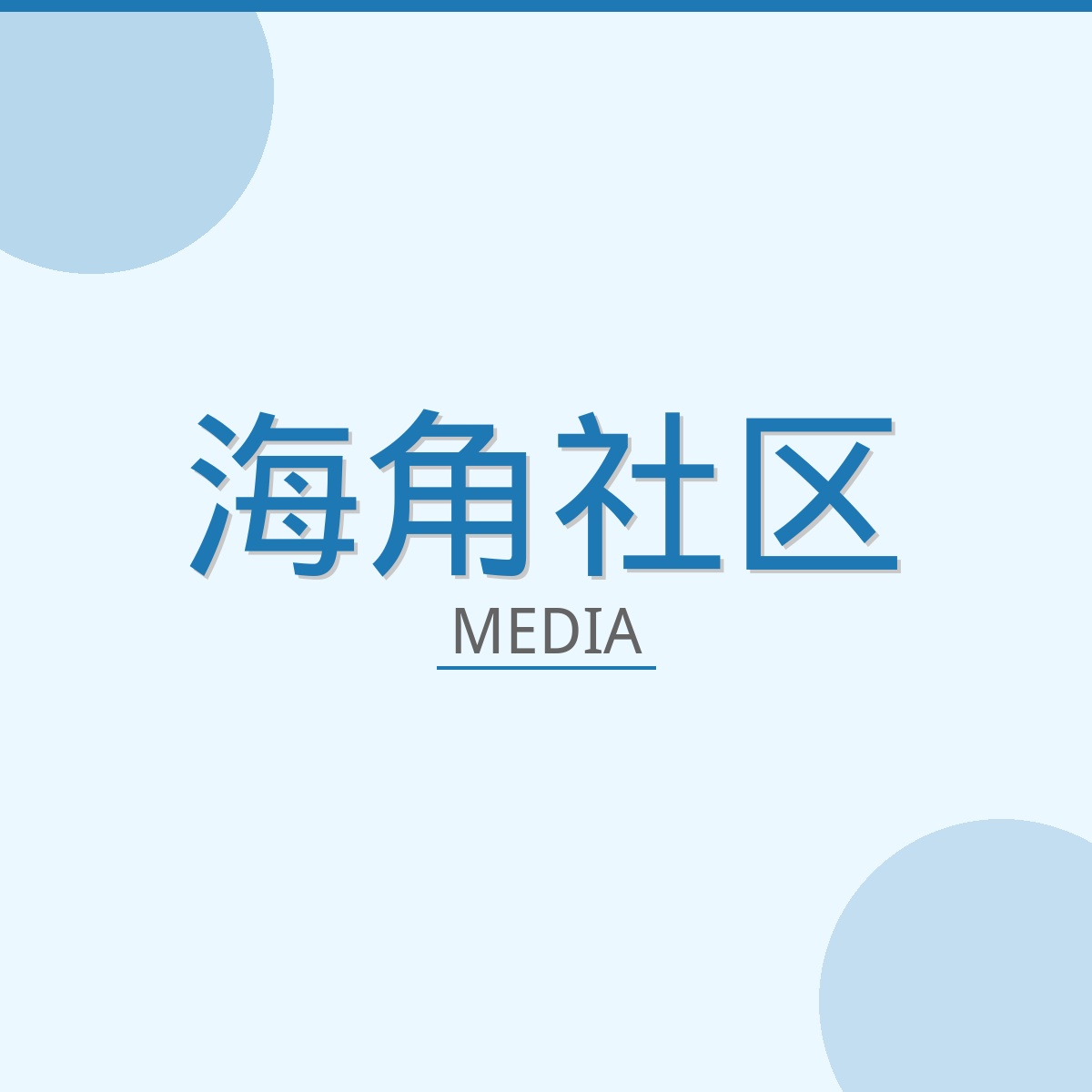 海角社区影视传媒Logo